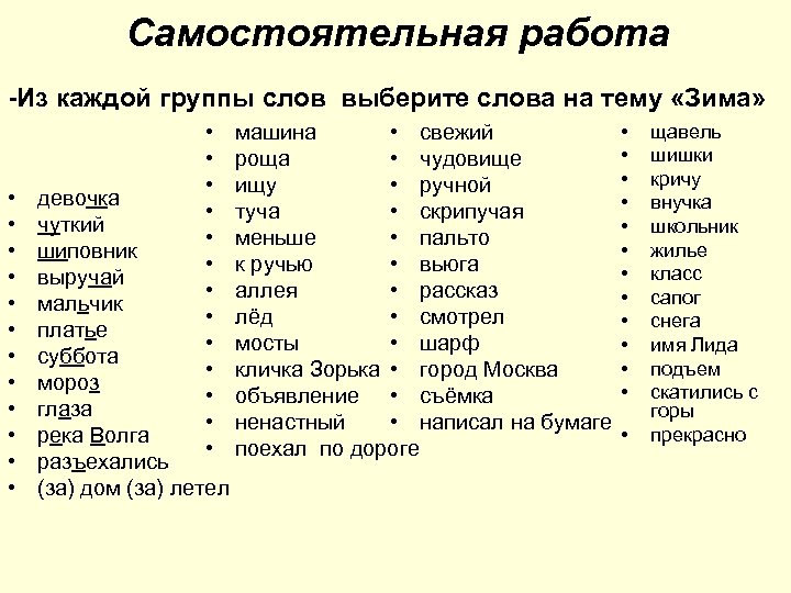 Самостоятельная работа -Из каждой группы слов выберите слова на тему «Зима» • • •