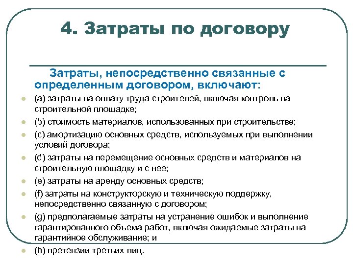 4. Затраты по договору Затраты, непосредственно связанные с определенным договором, включают: l l l