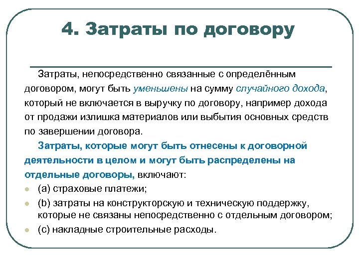 4. Затраты по договору Затраты, непосредственно связанные с определённым договором, могут быть уменьшены на