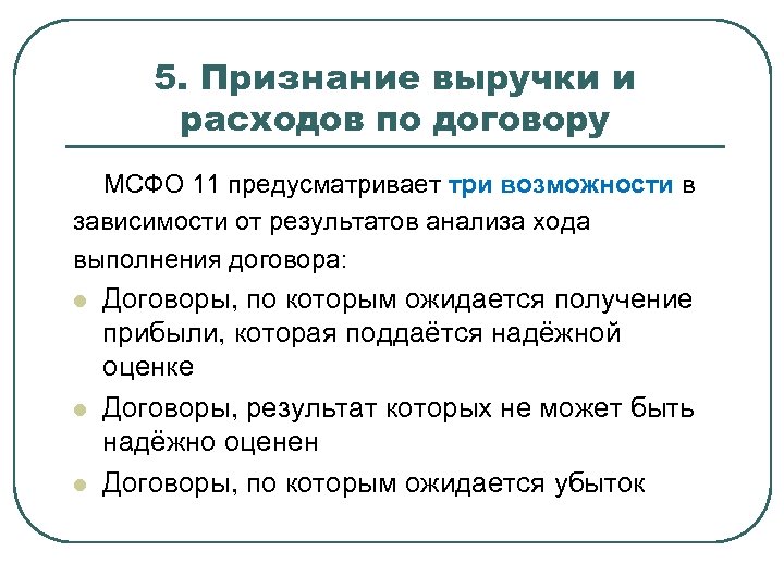 Расходы по договору. МСФО признание расходов. Признание выручки по МСФО. МСФО 11. Признание выручки по МСФО по договору купли-продажи.