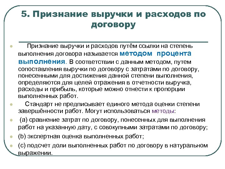 5. Признание выручки и расходов по договору l l l Признание выручки и расходов