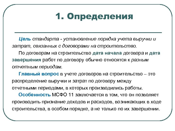 1. Определения Цель стандарта - установление порядка учета выручки и затрат, связанных с договорами