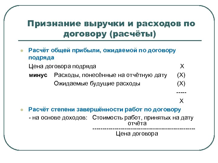 Признание выручки и расходов по договору (расчёты) l l Расчёт общей прибыли, ожидаемой по