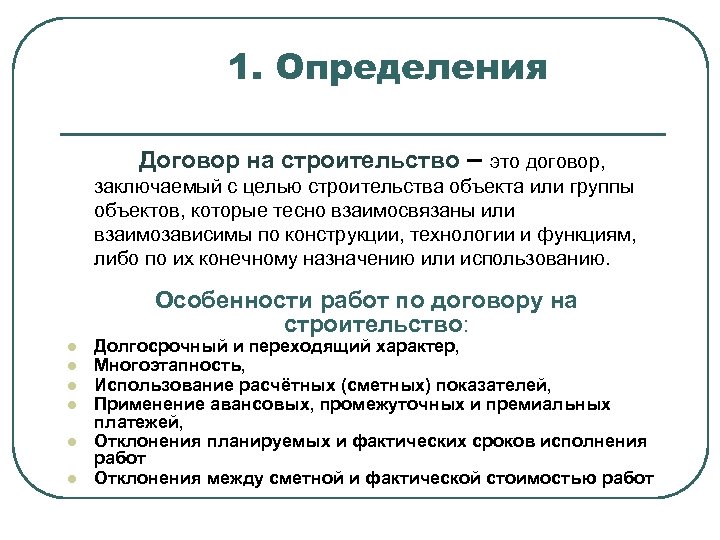 Давайте заключим договор. Долгосрочный договор это. Договор это определение. Строительство это определение. Контракт это определение.