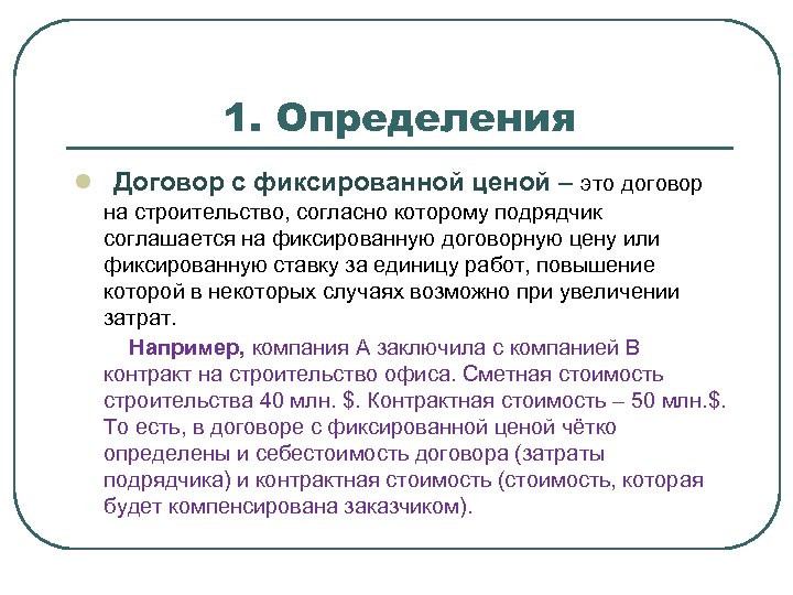1. Определения l Договор с фиксированной ценой – это договор на строительство, согласно которому