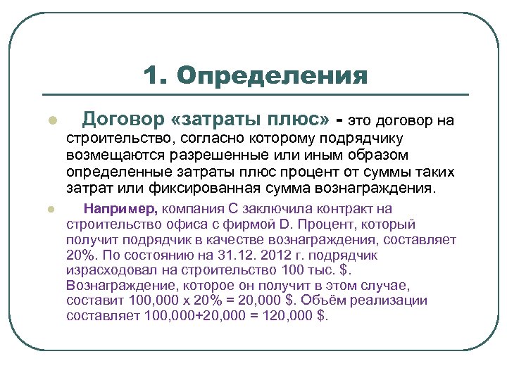 1. Определения l Договор «затраты плюс» - это договор на строительство, согласно которому подрядчику