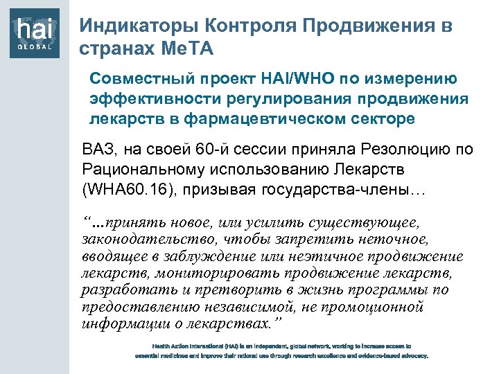 Индикаторы Контроля Продвижения в странах Me. TA Совместный проект HAI/WHO по измерению эффективности регулирования