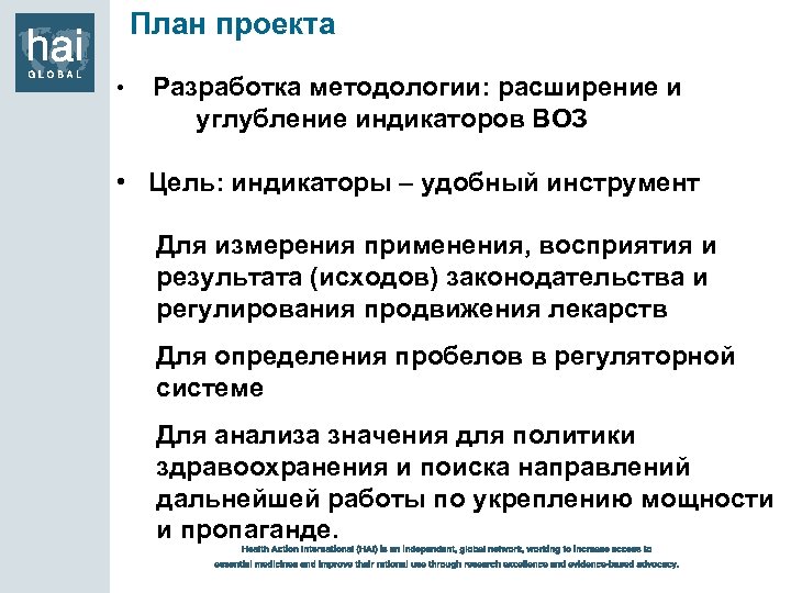 План проекта • Разработка методологии: расширение и углубление индикаторов ВОЗ • Цель: индикаторы –