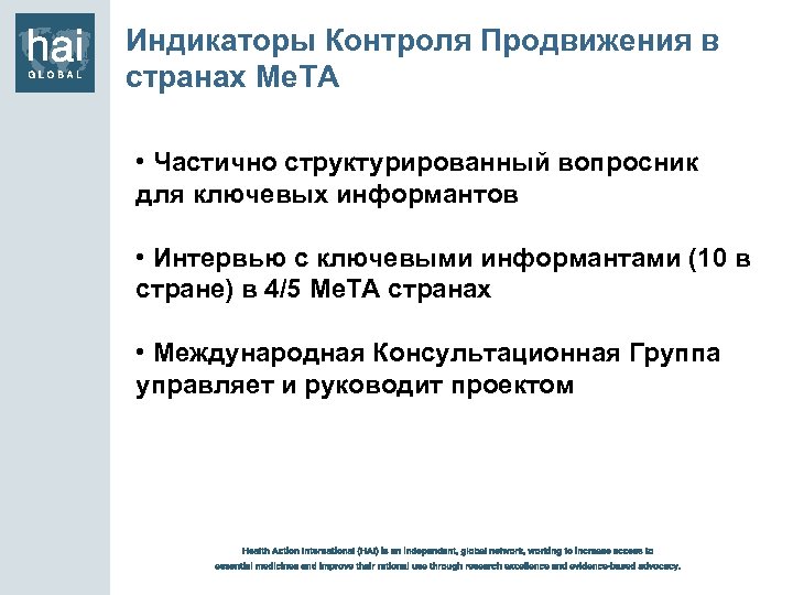 Индикаторы Контроля Продвижения в странах Me. TA • Частично структурированный вопросник для ключевых информантов