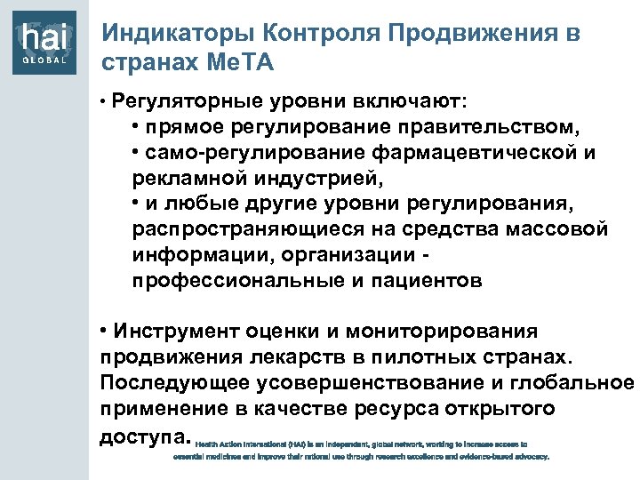 Индикаторы Контроля Продвижения в странах Me. TA • Регуляторные уровни включают: • прямое регулирование