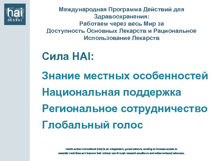 Международная Программа Действий для Здравоохранения: Работаем через весь Мир за Доступность Основных Лекарств и