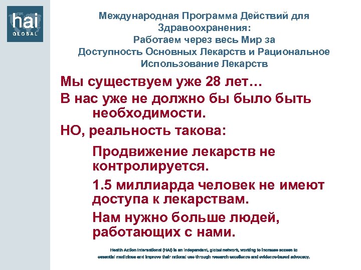 Международная Программа Действий для Здравоохранения: Работаем через весь Мир за Доступность Основных Лекарств и