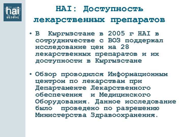 HAI: Доступность лекарственных препаратов • В Кыргызстане в 2005 г HAI в сотрудничестве с