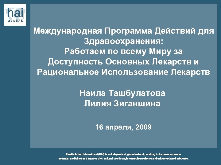 Международная Программа Действий для Здравоохранения: Работаем по всему Миру за Доступность Основных Лекарств и