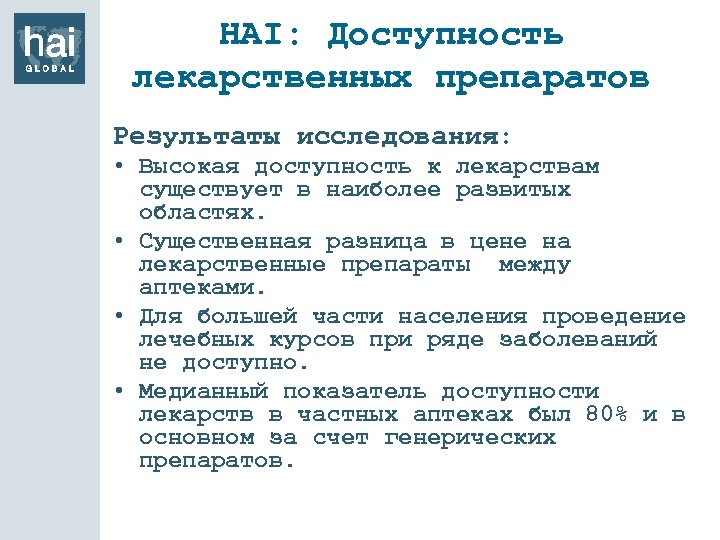 HAI: Доступность лекарственных препаратов Результаты исследования: • Высокая доступность к лекарствам существует в наиболее