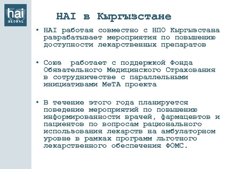 HAI в Кыргызстане • HAI работая совместно с НПО Кыргызстана разрабатывает мероприятия по повышению