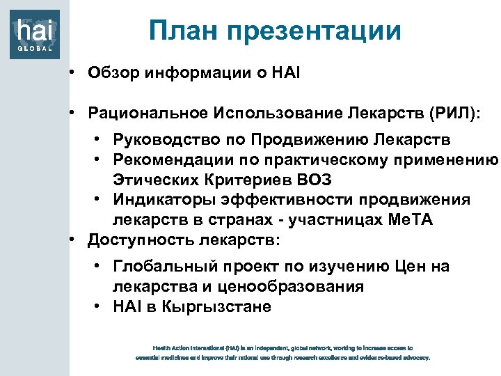 План презентации • Обзор информации о HAI • Рациональное Использование Лекарств (РИЛ): • Руководство