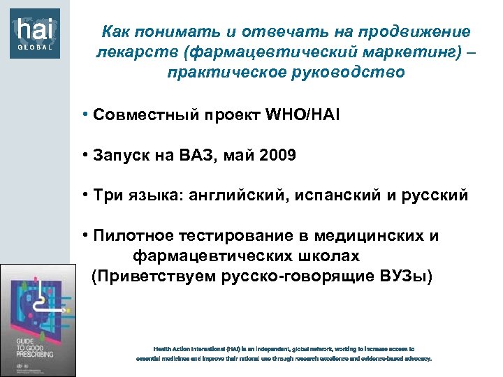 Как понимать и отвечать на продвижение лекарств (фармацевтический маркетинг) – практическое руководство • Совместный