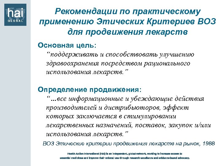 Рекомендации по практическому применению Этических Критериев ВОЗ для продвижения лекарств Основная цель: “поддерживать и