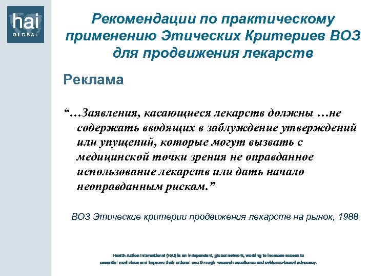 Рекомендации по практическому применению Этических Критериев ВОЗ для продвижения лекарств Реклама “…Заявления, касающиеся лекарств