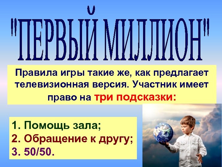 Правила игры такие же, как предлагает телевизионная версия. Участник имеет право на три подсказки: