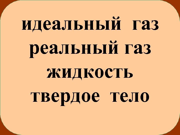 идеальный газ реальный газ жидкость твердое тело 