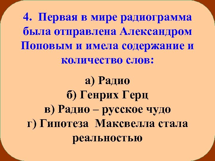 4. Первая в мире радиограмма была отправлена Александром Поповым и имела содержание и количество