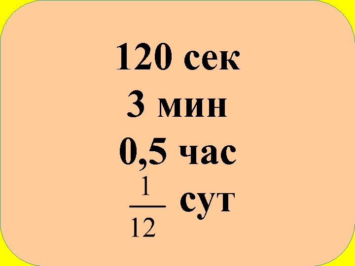 120 сек 3 мин 0, 5 час сут 