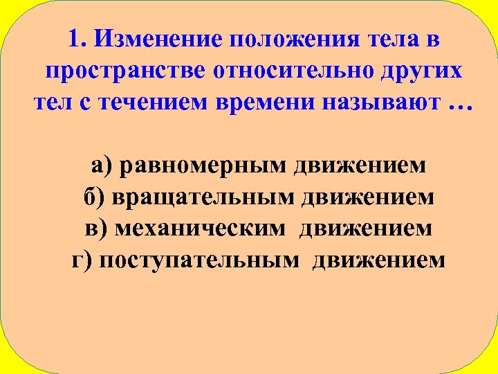 Изменение положение тела в пространстве относительно. Изменение положения в пространстве.. Положение тела в пространстве. Изменение положения тела в пространстве относительно других. Изменение положения тела в пространстве с течением времени.