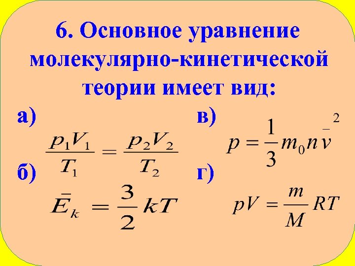 10 класс презентация основное уравнение мкт