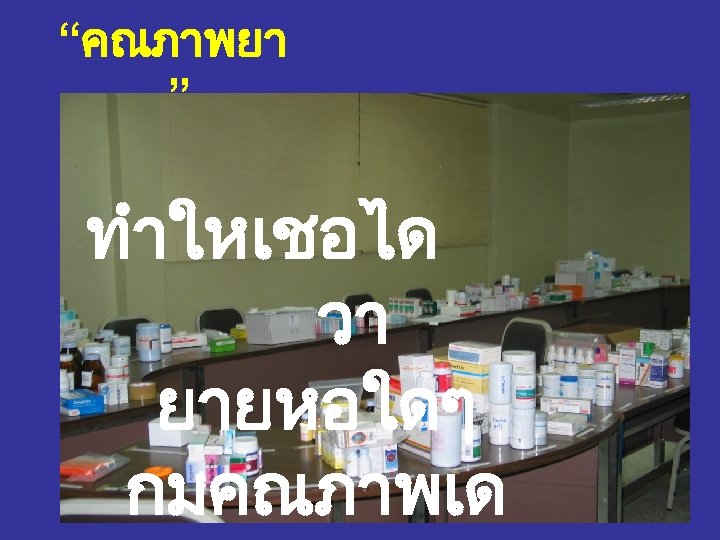 “คณภาพยา ” ทำใหเชอได วา ยายหอใดๆ กมคณภาพเด 