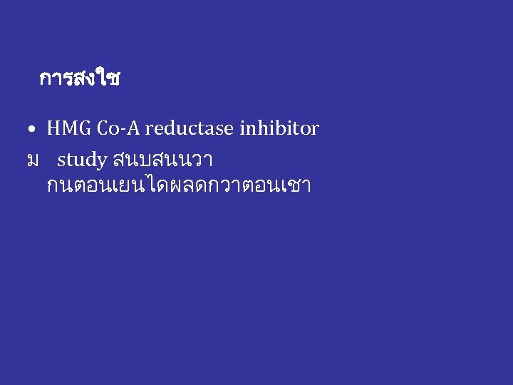 การสงใช • HMG Co-A reductase inhibitor ม study สนบสนนวา กนตอนเยนไดผลดกวาตอนเชา 