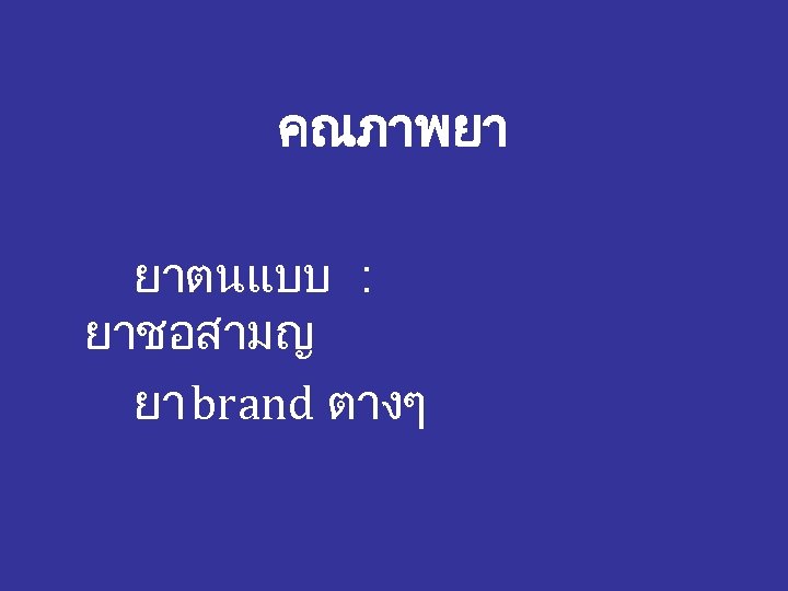 คณภาพยา ยาตนแบบ : ยาชอสามญ ยา brand ตางๆ 