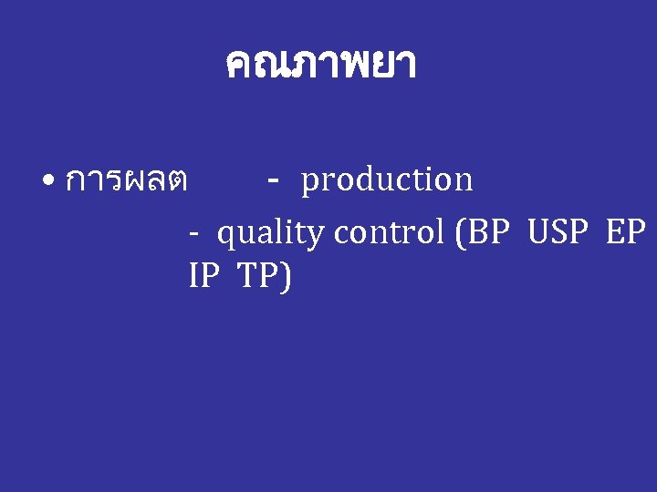 คณภาพยา • การผลต - production - quality control (BP USP EP IP TP) 