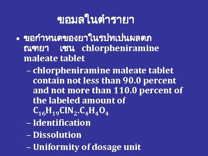 ขอมลในตำรายา • ขอกำหนดของยาในรปทเปนผลตภ ณฑยา เชน chlorpheniramine maleate tablet – chlorpheniramine maleate tablet contain not
