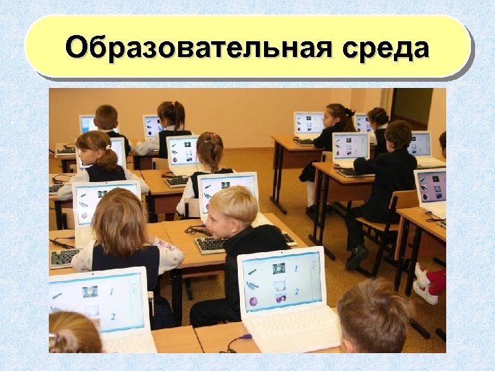 Образовательная среда картинки для презентации