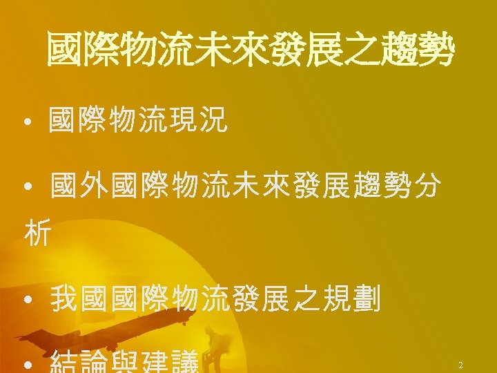 國際物流未來發展之趨勢 • 國際物流現況 • 國外國際物流未來發展趨勢分 析 • 我國國際物流發展之規劃 2 