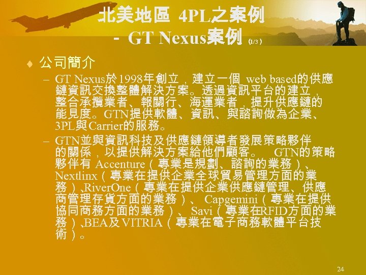 北美地區 4 PL之案例 － GT Nexus案例 （ 1/3） ¨ 公司簡介 – GT Nexus於 1998年創立，建立一個