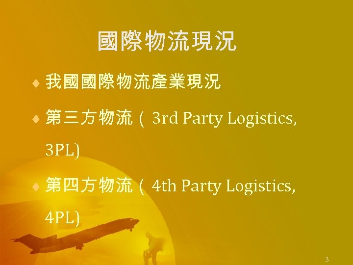 國際物流現況 ¨ 我國國際物流產業現況 ¨ 第三方物流（3 rd Party Logistics, 3 PL) ¨ 第四方物流（4 th Party