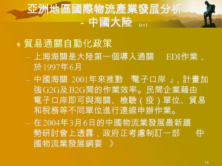 亞洲地區國際物流產業發展分析 －中國大陸 （ 1/3） ¨ 貿易通關自動化政策 – 上海海關是大陸第一個導入通關 EDI作業， 於 1997年 6月 – 中國海關