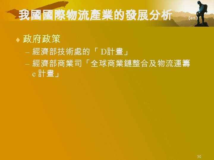 我國國際物流產業的發展分析 （ 4/5） ¨ 政府政策 – 經濟部技術處的「 D計畫」 – 經濟部商業司「全球商業鏈整合及物流運籌 e 計畫」 50 