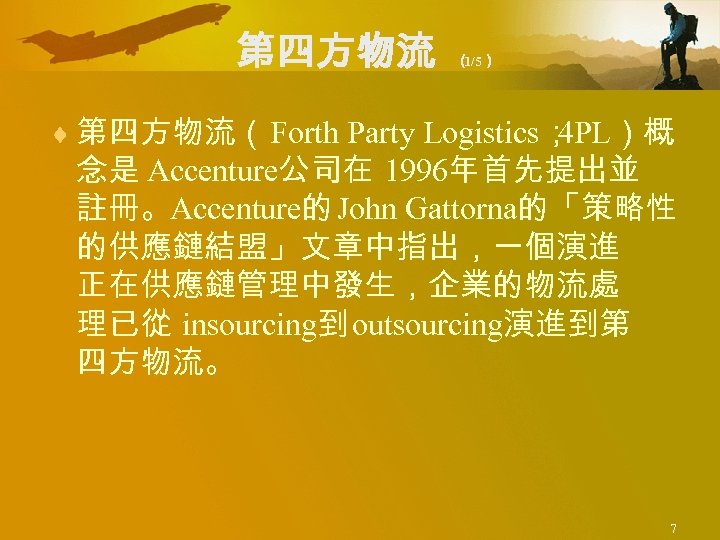 第四方物流 （ 1/5） ¨ 第四方物流（Forth Party Logistics； 4 PL）概 念是 Accenture公司在 1996年首先提出並 註冊。Accenture的 John