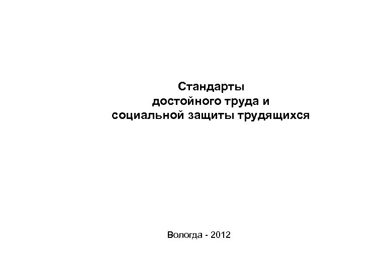 Стандарты достойного труда и социальной защиты трудящихся Вологда - 2012 