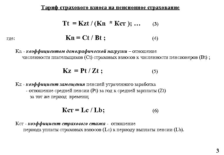 Тариф страхового взноса на пенсионное страхование Tt = Kzt / (Kn * Кст );