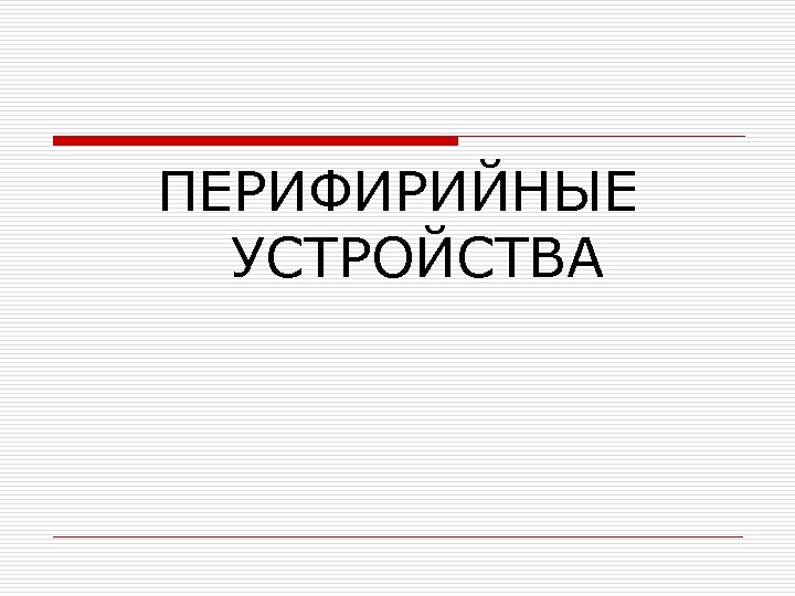 ПЕРИФИРИЙНЫЕ УСТРОЙСТВА 