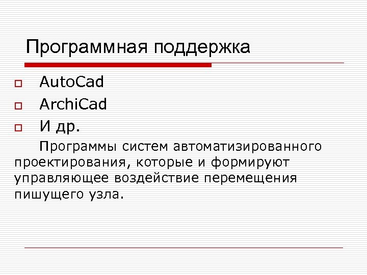 Программная поддержка o o o Auto. Cad Archi. Cad И др. Программы систем автоматизированного