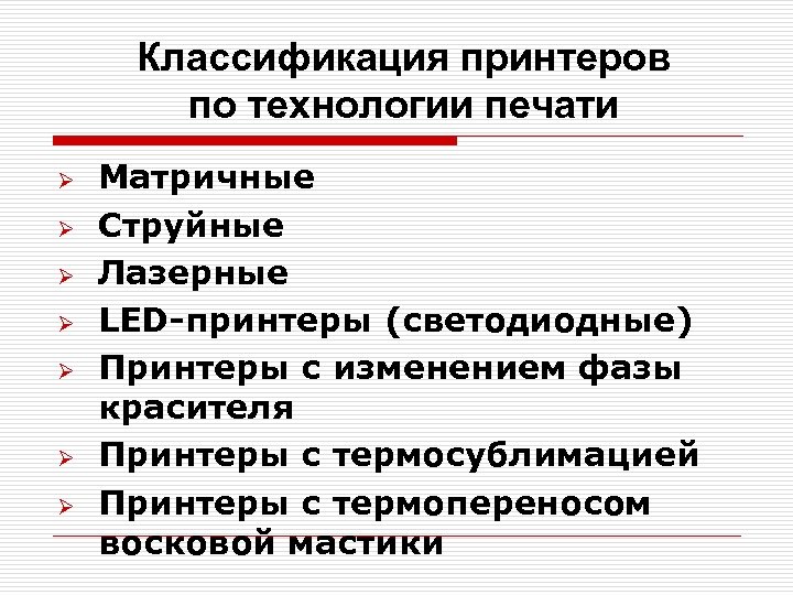 Классификация принтеров по способу формирования изображения