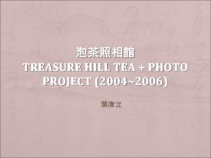 泡茶照相館 TREASURE HILL TEA + PHOTO PROJECT (2004~2006) 葉偉立 