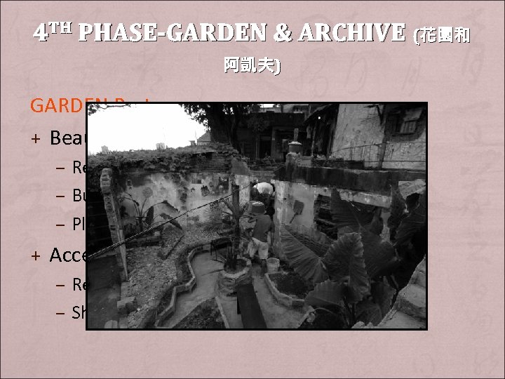 4 TH PHASE-GARDEN & ARCHIVE (花園和 阿凱夫) GARDEN Part + Beautify the environment –