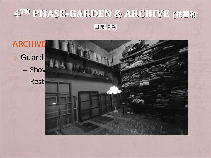 4 TH PHASE-GARDEN & ARCHIVE (花園和 阿凱夫) ARCHIVE Part + Guard and display the